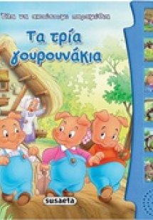 Έλα να ακούσουμε μύθους και παραμύθια: Τα τρία γουρουνά...
