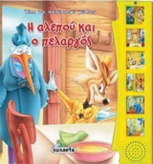 Έλα να ακούσουμε μύθους και παραμύθια: Η αλεπού και ο πελαργός