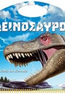 Κόβω και κολλάω: Δεινόσαυροι