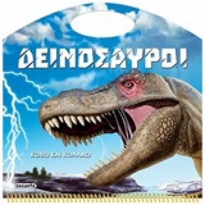 Κόβω και κολλάω: Δεινόσαυροι
