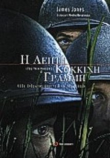 Η λεπτή κόκκινη γραμμή