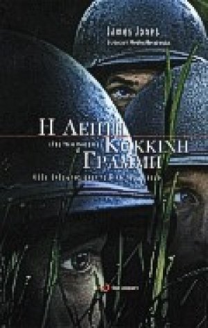 Η λεπτή κόκκινη γραμμή
