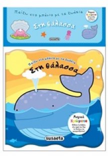 Στη θάλασσα
