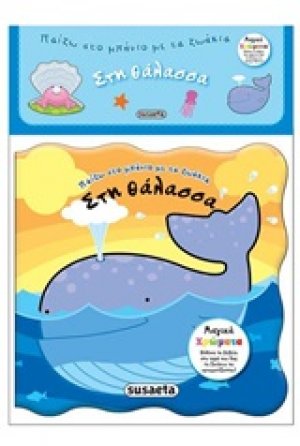 Στη θάλασσα
