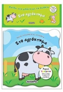 Στο αγρόκτημα
