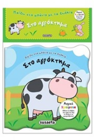 Στο αγρόκτημα