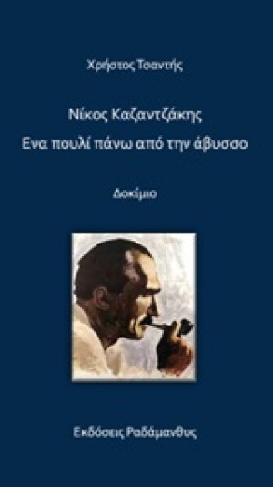 Νίκος Καζαντζάκης. Ένα πουλί πάνω από την άβυσσο