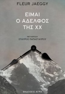 Είμαι ο αδελφός της ΧΧ