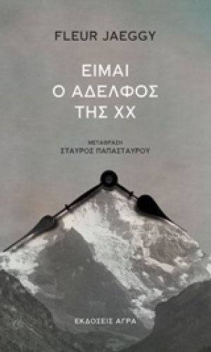 Είμαι ο αδελφός της ΧΧ