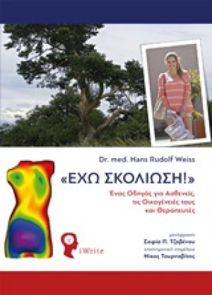 "Έχω σκολίωση!"