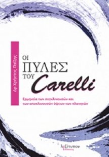 Οι πύλες του Carelli