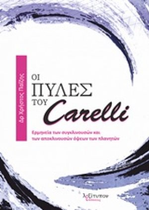 Οι πύλες του Carelli