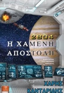 2804: Η χαμένη αποστολή