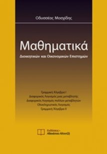 Μαθηματικά διοικητικών και οικονομικών επιστημών