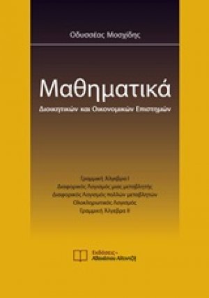 Μαθηματικά διοικητικών και οικονομικών επιστημών