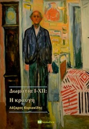 Δωμάτια I-XII: Η κραυγή