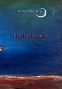 Περί ονείρων