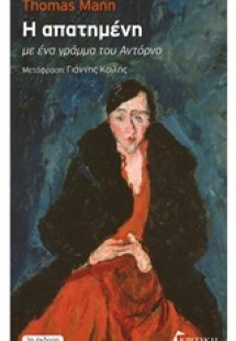 Η απατημένη