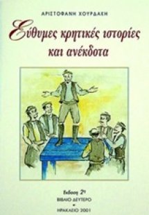 Εύθυμες κρητικές ιστορίες και ανέκδοτα 2