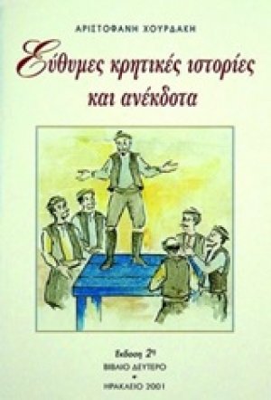 Εύθυμες κρητικές ιστορίες και ανέκδοτα 2