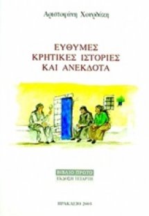 Εύθυμες κρητικές ιστορίες και ανέκδοτα 1