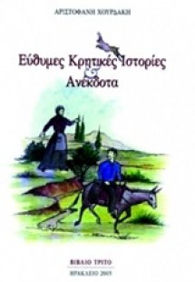 Εύθυμες κρητικές ιστορίες και ανέκδοτα 3
