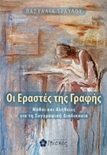 Οι εραστές της γραφής