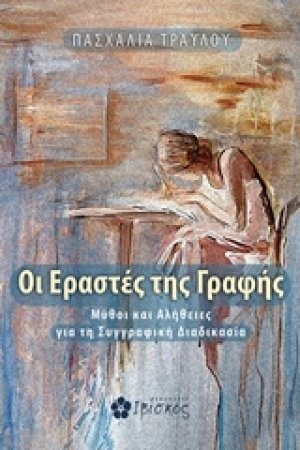 Οι εραστές της γραφής