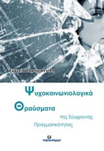 Ψυχοκοινωνιολογικά θραύσματα της σύγχρονης πραγματικότη...