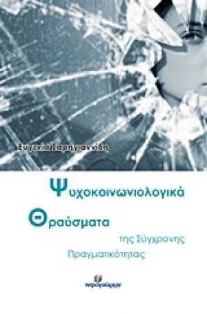 Ψυχοκοινωνιολογικά θραύσματα της σύγχρονης πραγματικότητας