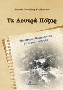 Τα Λουτρά Πόζαρ