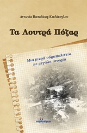 Τα Λουτρά Πόζαρ