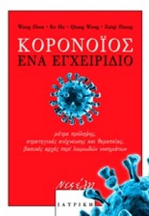 Κορονοϊός: Ένα εγχειρίδιο
