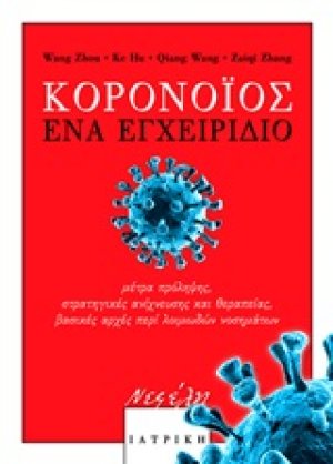 Κορονοϊός: Ένα εγχειρίδιο