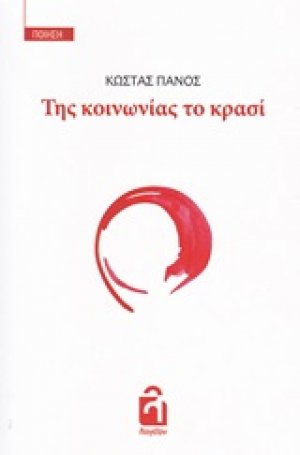 Της κοινωνίας το κρασί