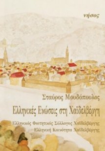 Ελληνικές ενώσεις στη Χαϊδελβέργη