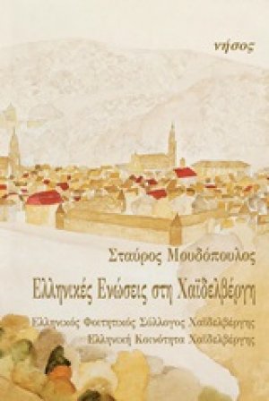 Ελληνικές ενώσεις στη Χαϊδελβέργη