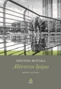 Αδέσποτοι δρόμοι