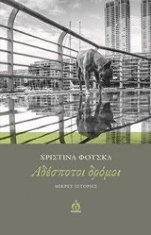 Αδέσποτοι δρόμοι