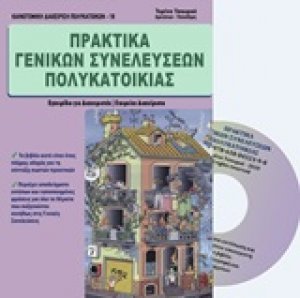 Πρακτικά γενικών συνελεύσεων πολυκατοικίας