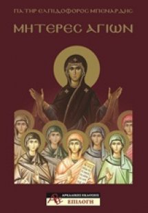 Μητέρες Αγίων