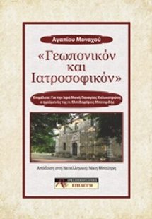 Γεωπονικόν και ιατροσοφικόν