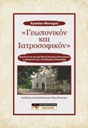 Γεωπονικόν και ιατροσοφικόν