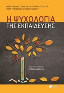 Η ψυχολογία της εκπαίδευσης