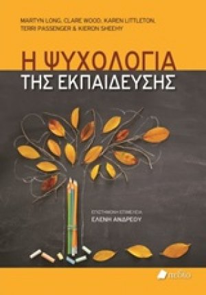 Η ψυχολογία της εκπαίδευσης