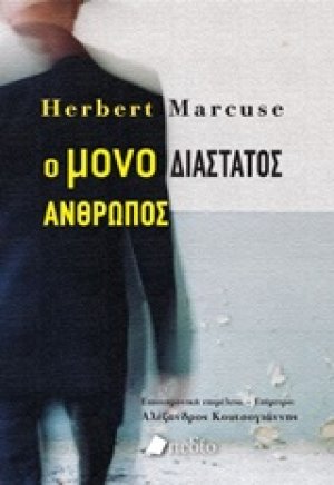 Ο μονοδιάστατος άνθρωπος