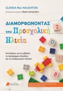 Διαμορφώνοντας την προσχολική ηλικία