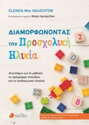 Διαμορφώνοντας την προσχολική ηλικία