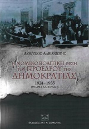 Η νομικοπολιτική θέση του προέδρου της Δημοκρατίας 1924-1935
