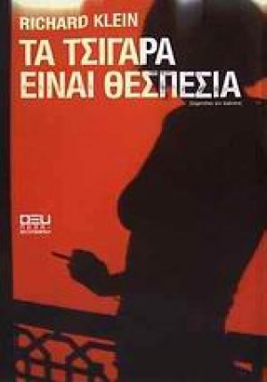 Τα τσιγάρα είναι θεσπέσια